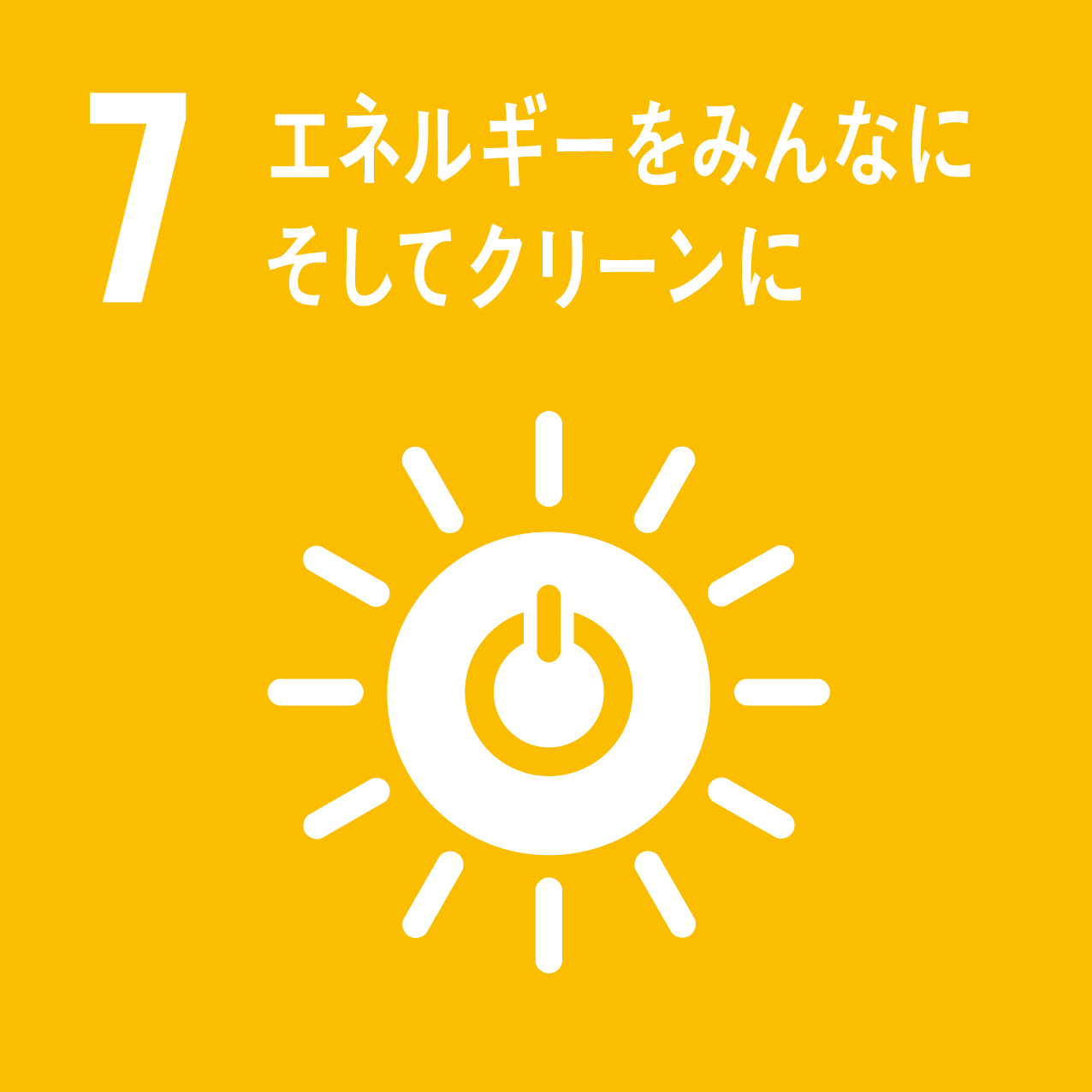 目標7：エネルギーをみんなに、そしてクリーンに